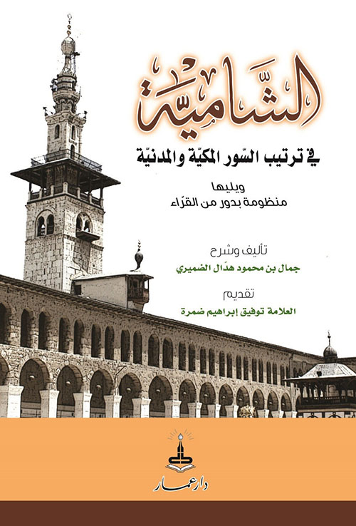 الشامية في ترتيب السور المكية والمدنية