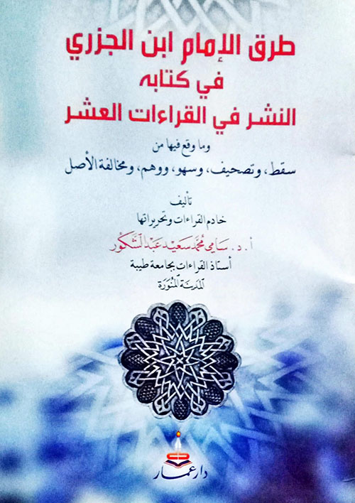 طرق الإمام إبن الجزري في كتابه النشر في القراءات العشر