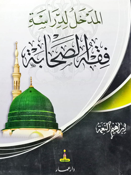 المدخل لدراسة فقه الصحابة