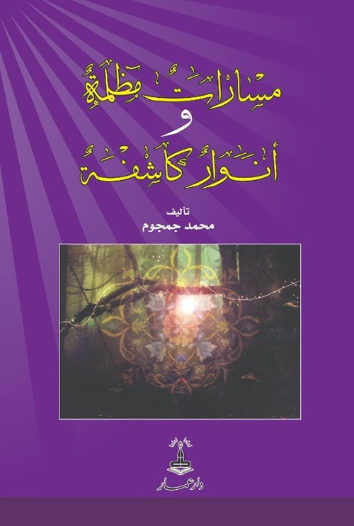 مسارات مظلمة وأنوار كاشفة