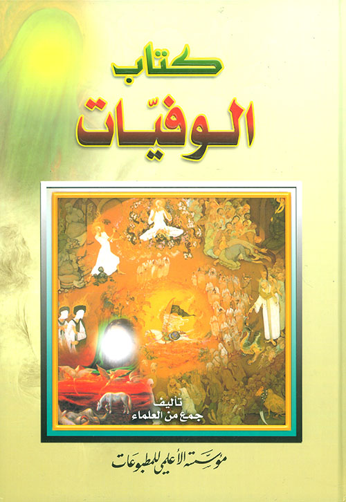 كتاب الوفيات