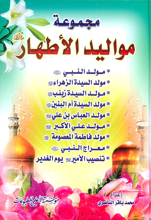 مجموعة مواليد الأطهار