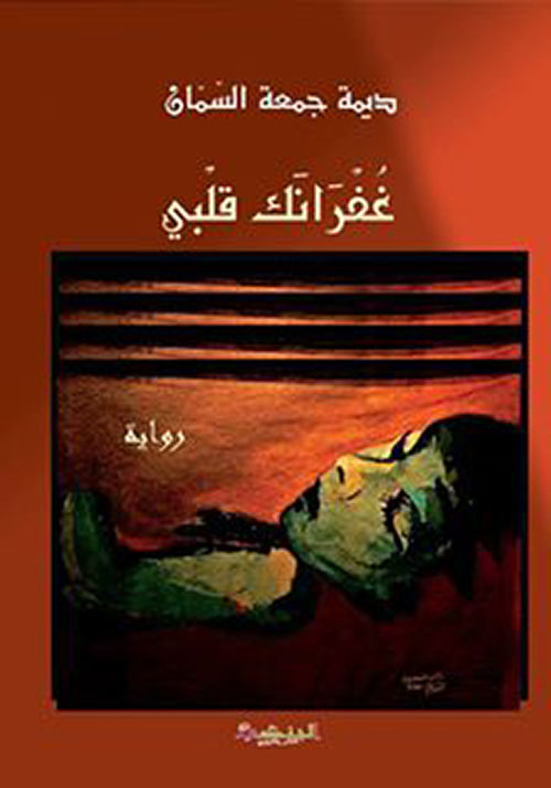 غفرانك قلبي