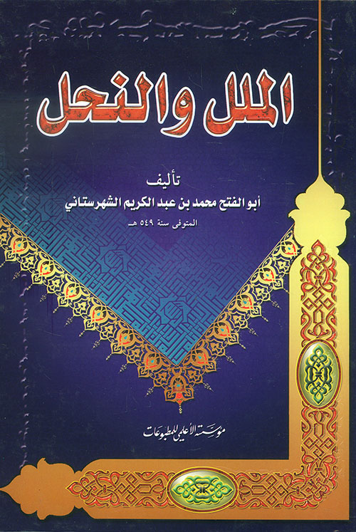 الملل والنحل