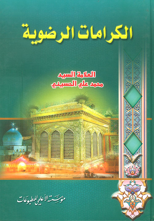 الكرامات الرضوية