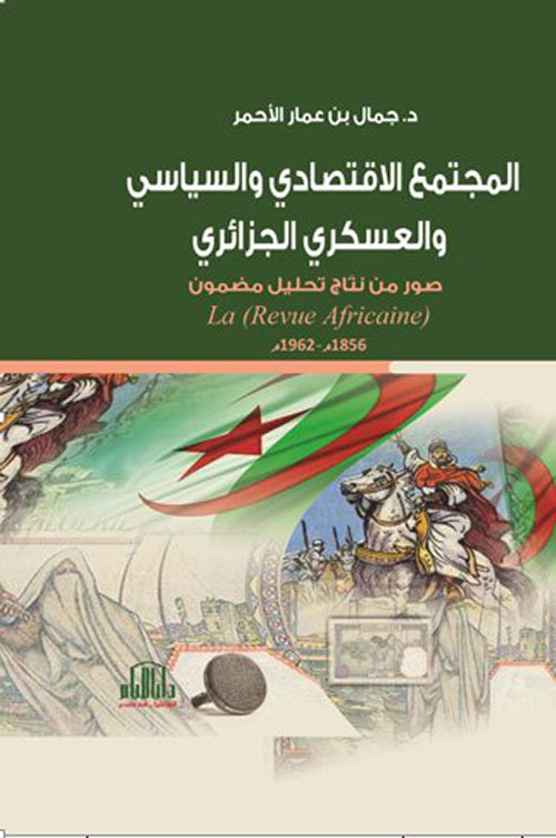 المجتمع الإقتصادي والسياسي والعسكري الجزائري (صور من نتاج تحليل مضمون) 1856 - 1962