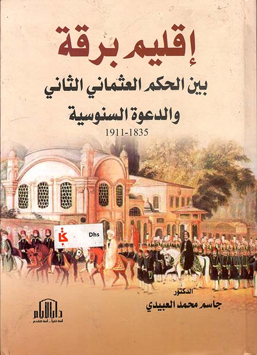 إقليم برقة بين الحكم العثماني الثاني والدعوة السنوسية 1835 - 1911