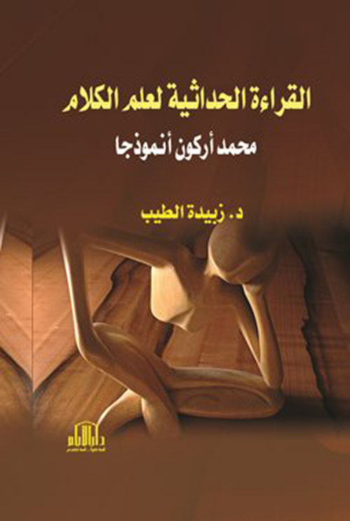 القراءة الحداثية لعلم الكلام (محمد أركون إنموذجا)