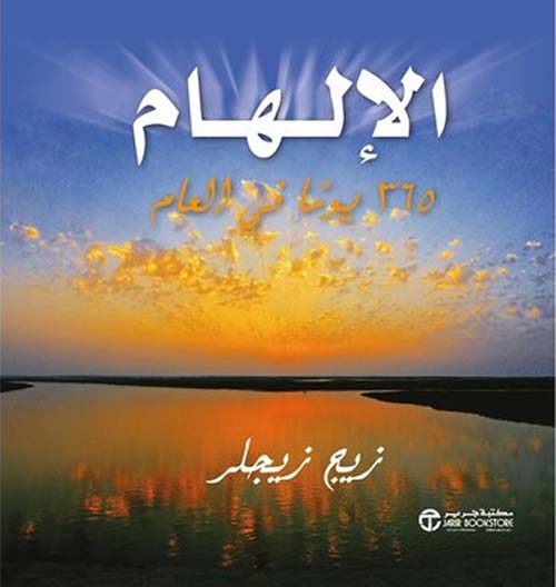 الإلهام؛ 365 يوماً في العام