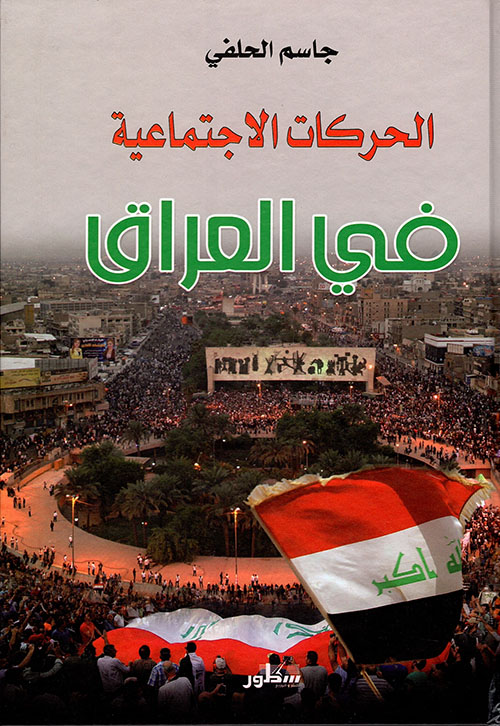 الحركات الاجتماعية في العراق