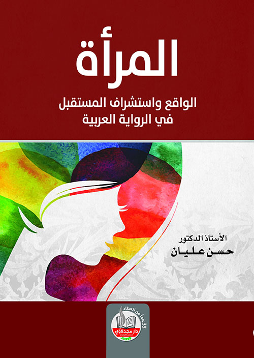 المرآة الواقع واستشراف المستقبل في الرواية العربية