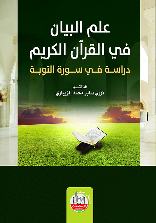 علم البيان في القرآن الكريم - دراسة في سورة التوبة