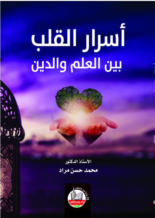 أسرار القلب بين العلم والدين