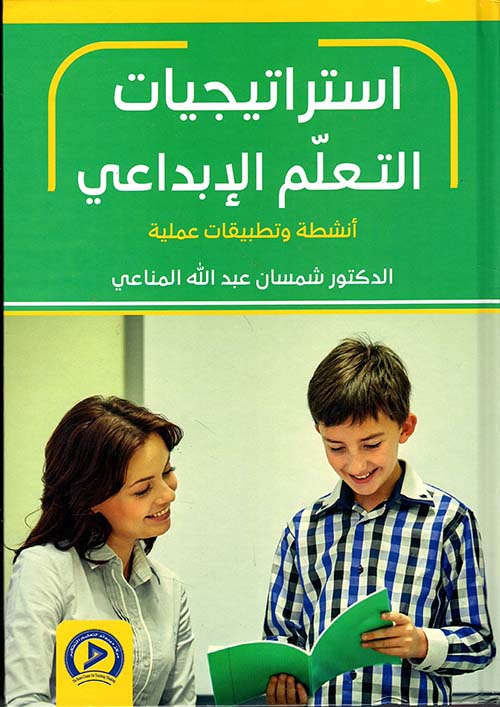 استراتيجيات التعلم الإبداعي - أنشطة وتطبيقات عملية