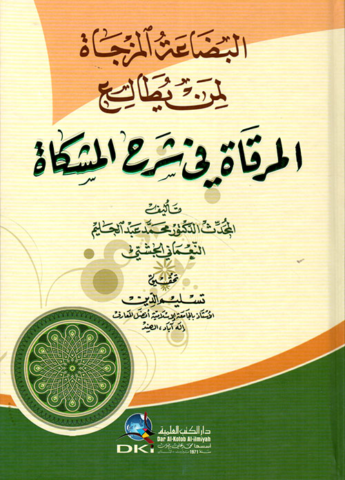 البضاعة المزجاة لمن يطالع المرقاة في شرح المشكاة ( شاموا )