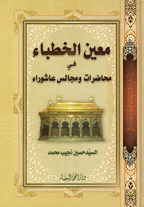 معين الخطباء في محاضرات ومجالس عاشوراء