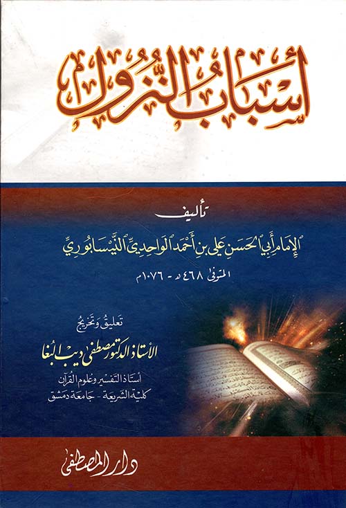 أسباب النزول