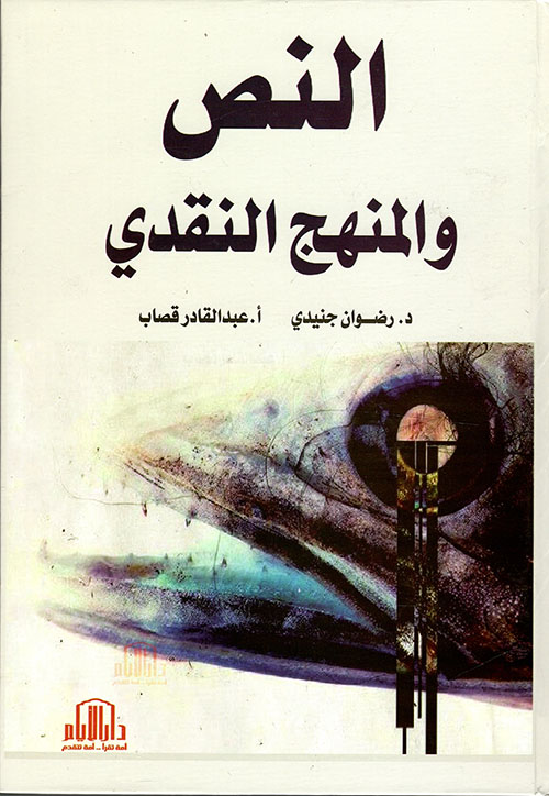 النص والمنهج النقدي