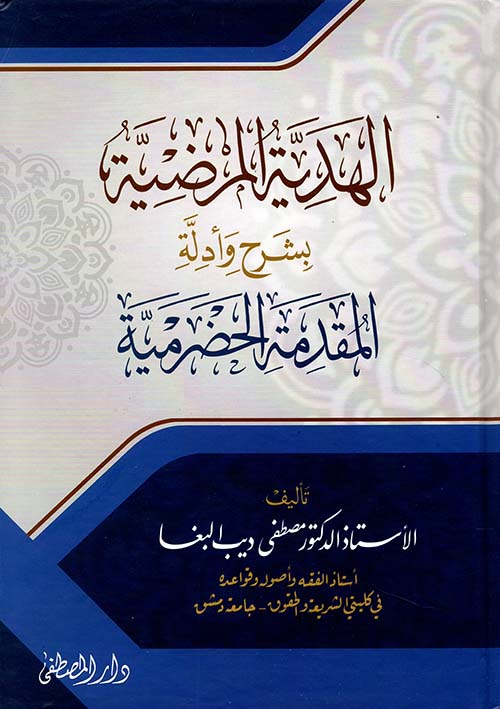الهدية المرضية بشرح وأدلة المقدمة الحضرمية
