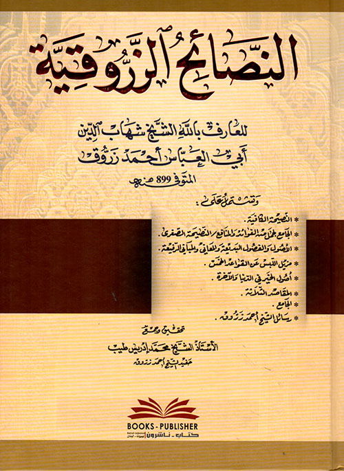 النصائح الزروقية