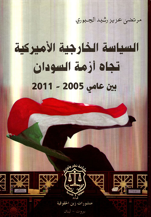 السياسة الخارجية الأميركية تجاه أزمة السودان بين عامي 2005 - 2011