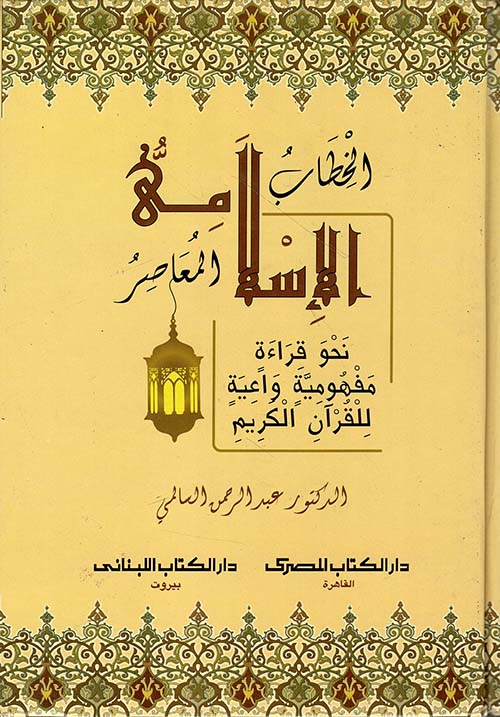 الخطاب الإسلامي المعاصر ؛ قراءة مفهومية للقرآن الكريم