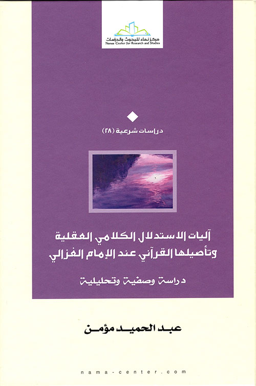 آليات الاستدلال الكلامي العقلية وتأصيلها القرآني عند الإمام الغزالي - دراسة وصفية وتحليلية