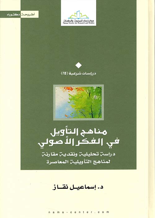 مناهج التأويل في الفكر الأصولي