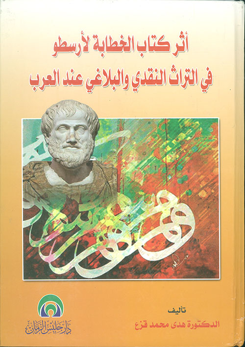 أثر كتاب الخطابة لأرسطو في التراث النقدي والبلاغي عند العرب