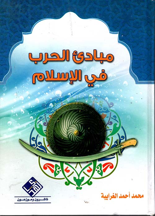 مبادئ الحرب في الإسلام