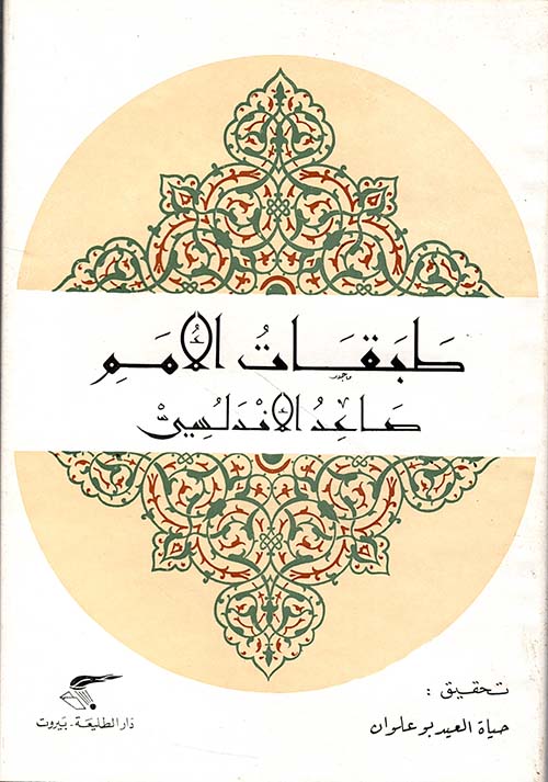 طبقات الامم