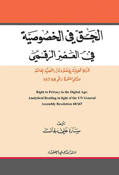 الحق في الخصوصية في العصر الرقمي ؛ قراءة تحليلية في ضوء قرار الجمعية العامة للأمم المتحدة رقم 68/167