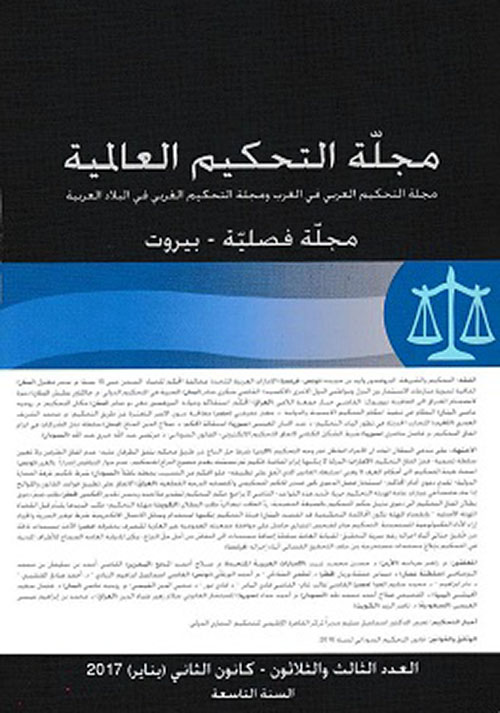 مجلة التحكيم العالمية - العدد الثالث والثلاثون