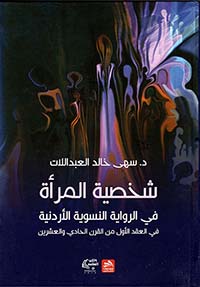 شخصية المرأة في الرواية النسوية الأردنية في العقد الأول من القرن الحادي والعشرين