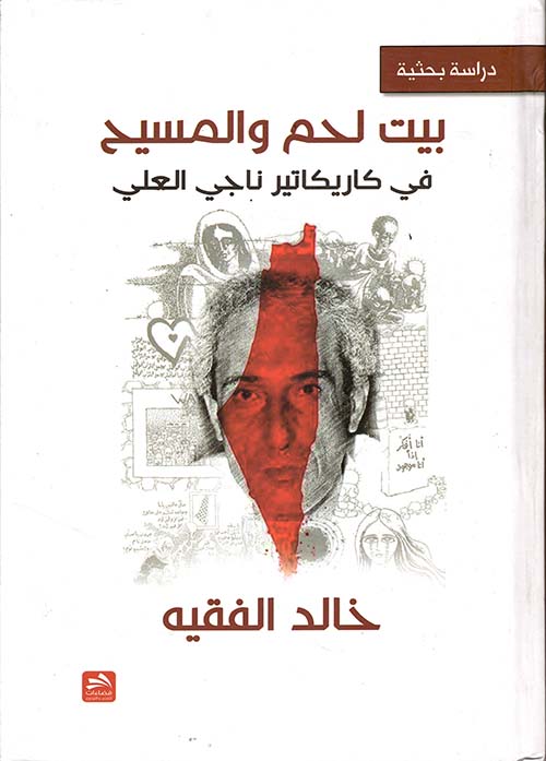 بيت لحم والمسيح في كاريكاتير ناجي العلي