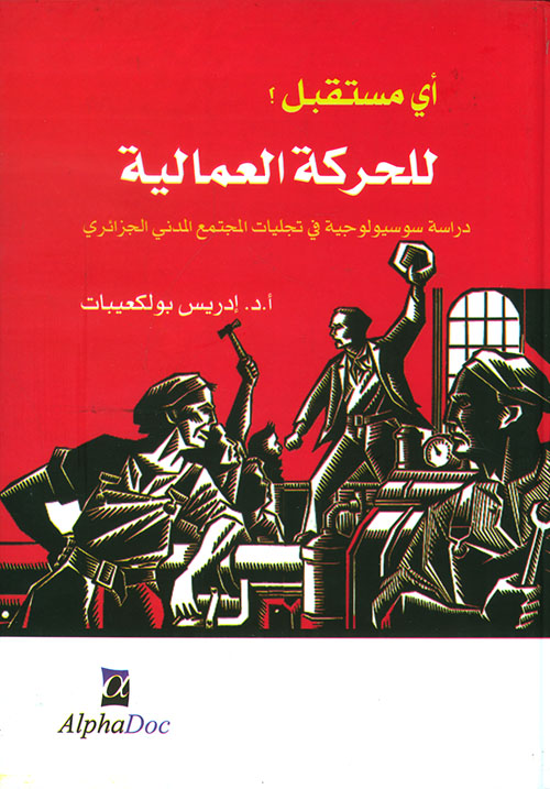 أي مستقبل للحركة العمالية؟