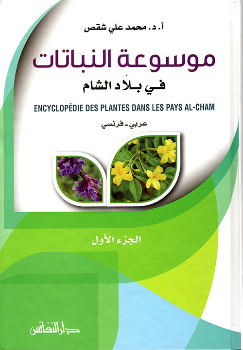 موسوعة النباتات في بلاد الشام