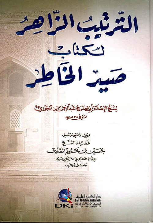 الترتيب الزاهر لكتاب صيد الخاطر