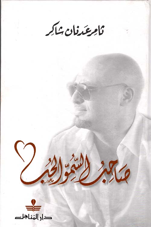 صاحب السمو الحب