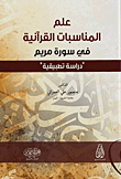 علم المناسبات القرآنية في سورة مريم - دراسة تطبيقية