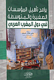 برامج تأهيل المؤسسات الصغيرة و المتوسطة في دول المغرب العربي
