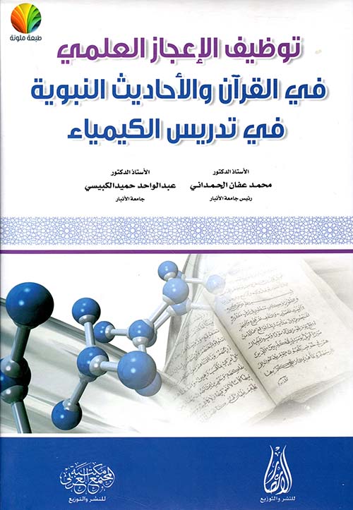 توظيف الإعجاز العلمي في القرآن والأحاديث النبوية في تدريس الكيمياء