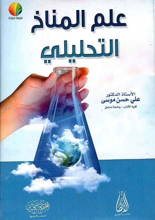 علم المناخ التحليلي