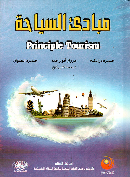 مبادئ السياحة