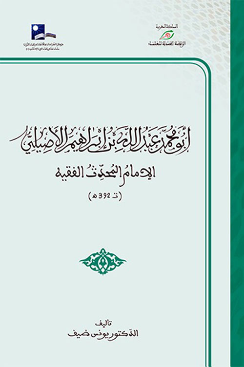 ابو محمد عبد الله بن إبراهيم الاصيلي الامام المحدث الفقيه