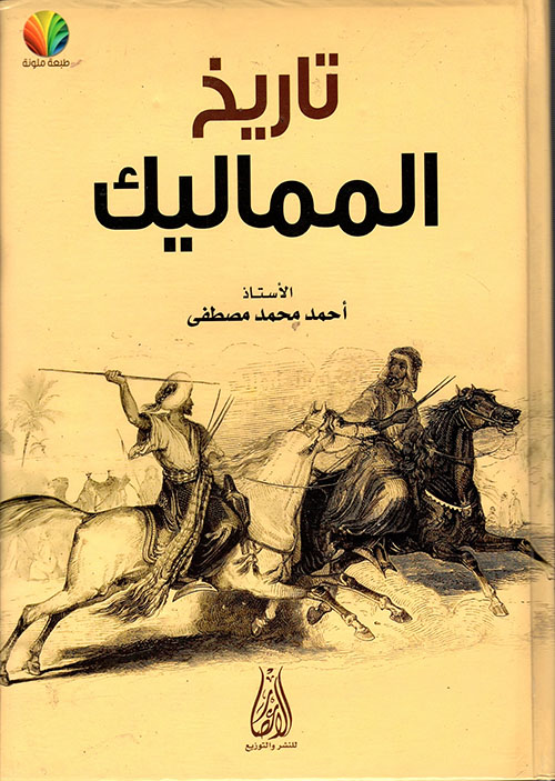 تاريخ المماليك