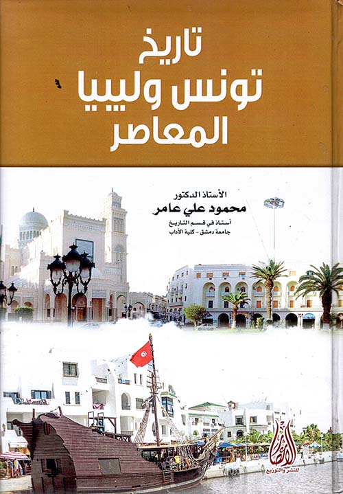 تاريخ تونس وليبيا المعاصر