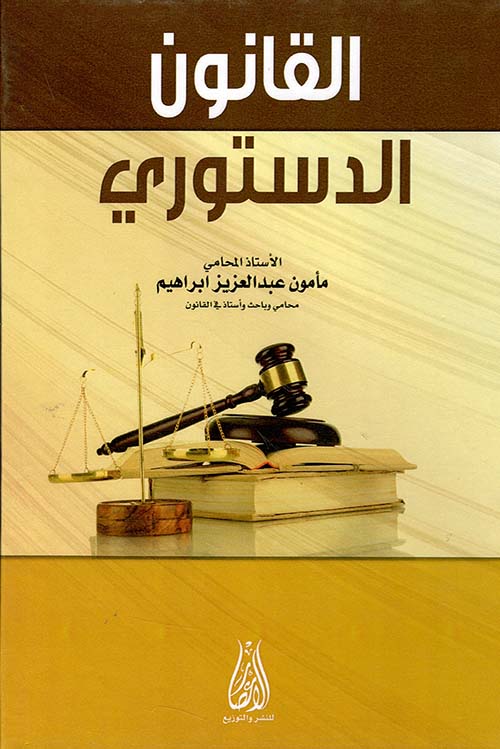 القانون الدستوري