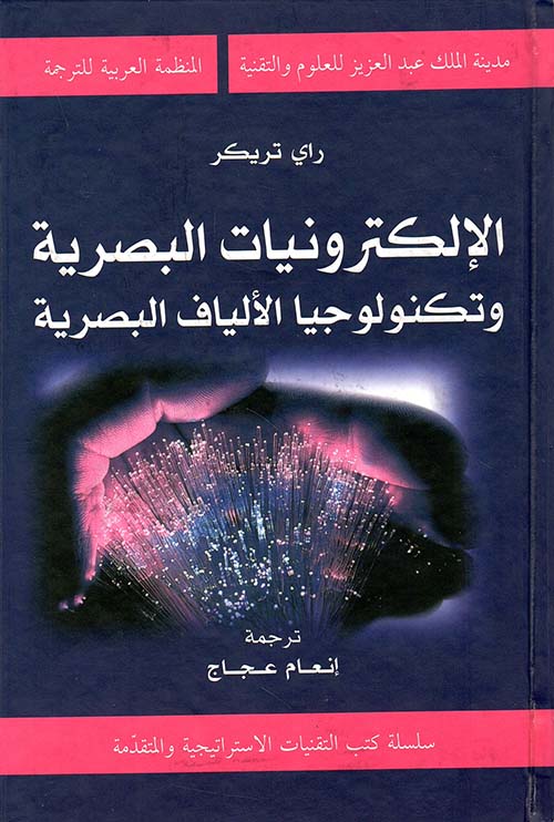 الإلكترونيات البصرية وتكنولوجيا الألياف البصرية