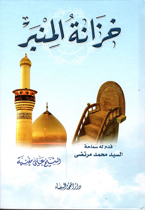 خزانة المنبر